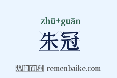 朱冠是什么意思的图片